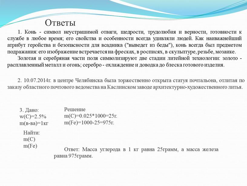 Конь - символ неустрашимой отваги, щедрости, трудолюбия и верности, готовности к службе в любое время; его свойства и особенности всегда удивляли людей