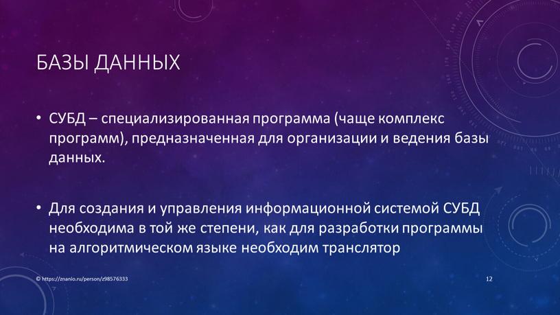 Базы данных СУБД – специализированная программа (чаще комплекс программ), предназначенная для организации и ведения базы данных