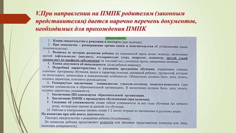 V.При направлении на ПМПК родителям (законным представителям) дается нарочно перечень документов, необходимых для прохождения