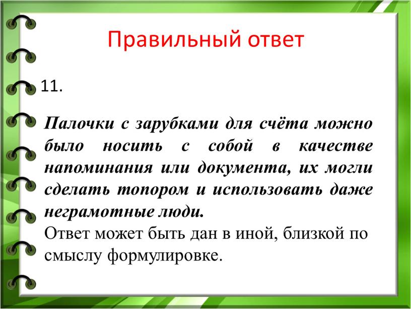 Правильный ответ 11. Палочки с зарубками для счёта можно было носить с собой в качестве напоминания или документа, их могли сделать топором и использовать даже…