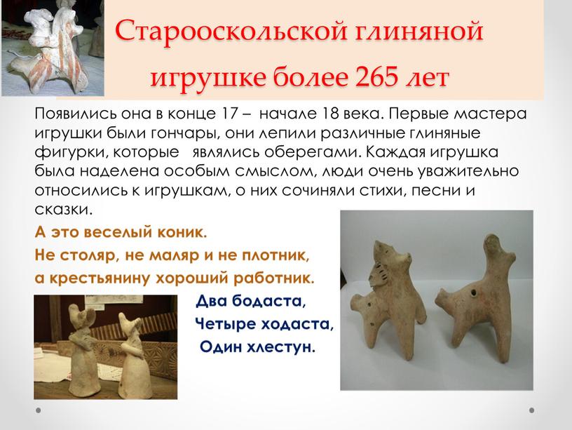 Старооскольской глиняной игрушке более 265 лет