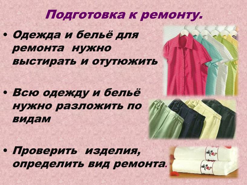 Подготовка к ремонту. Одежда и бельё для ремонта нужно выстирать и отутюжить