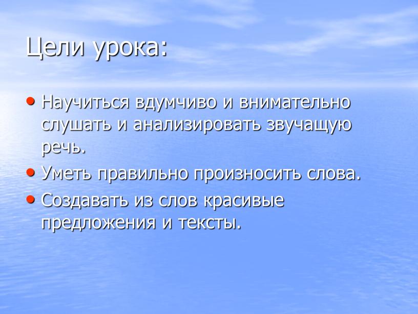 Цели урока: Научиться вдумчиво и внимательно слушать и анализировать звучащую речь