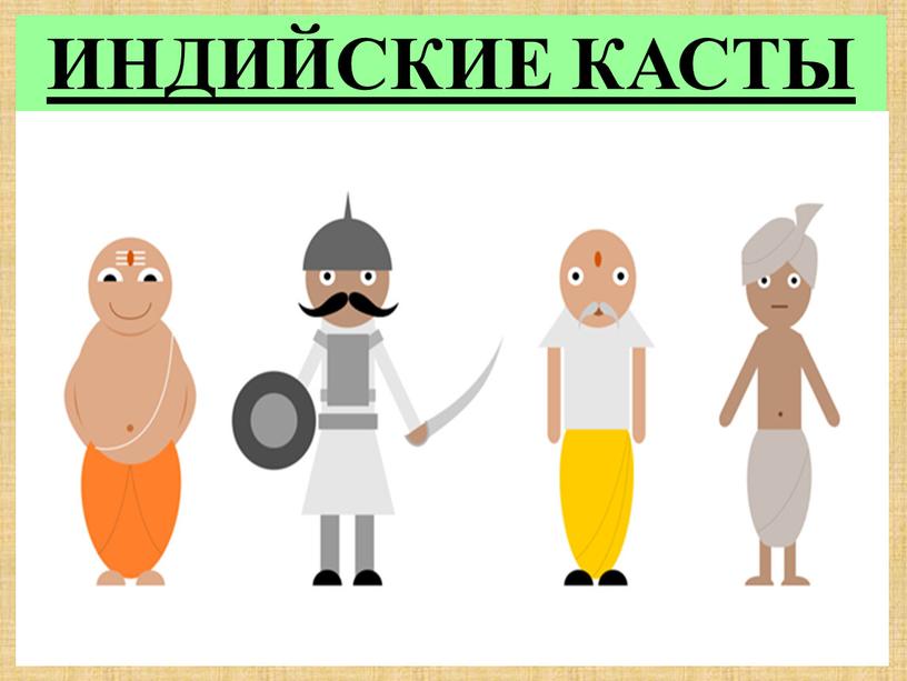 ИНДИЙСКИЕ КАСТЫ