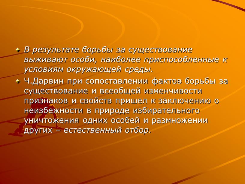 В результате борьбы за существование выживают особи, наиболее приспособленные к условиям окружающей среды