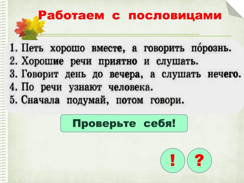 Работаем с пословицами Проверьте себя! ! ?