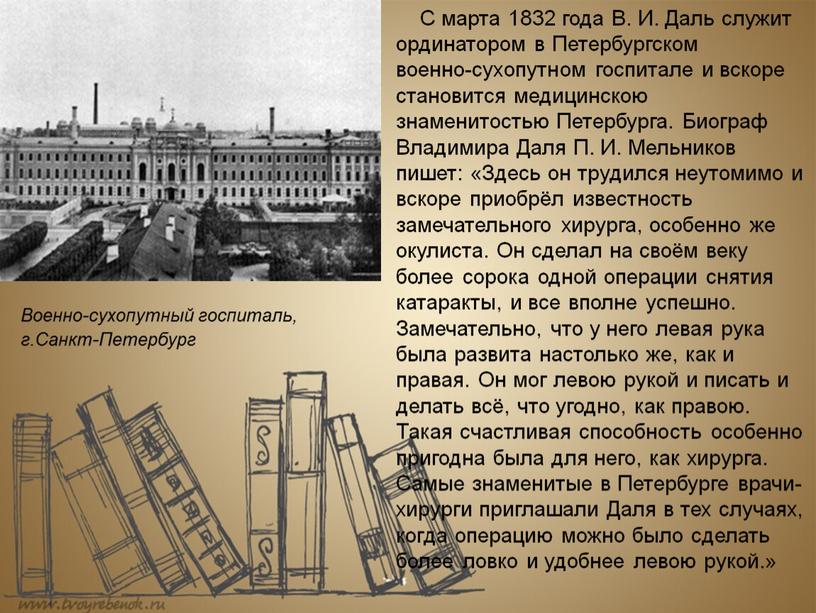 С марта 1832 года В. И. Даль служит ординатором в