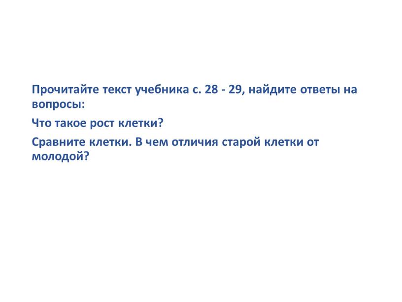 Прочитайте текст учебника с. 28 - 29, найдите ответы на вопросы: