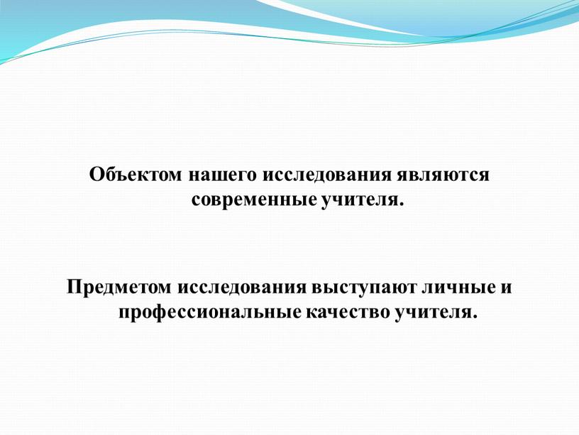 Объектом нашего исследования являются современные учителя