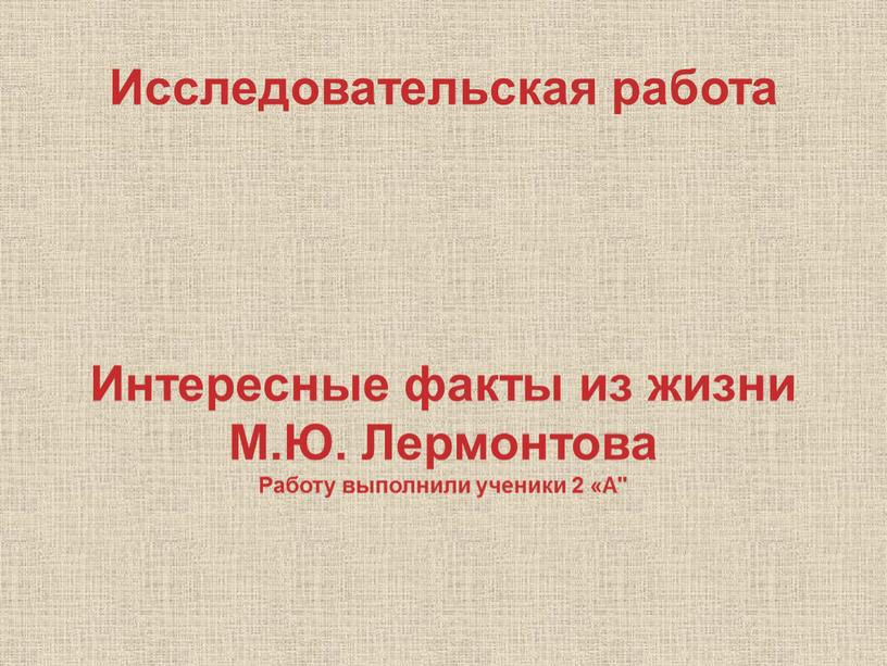 Исследовательская работа