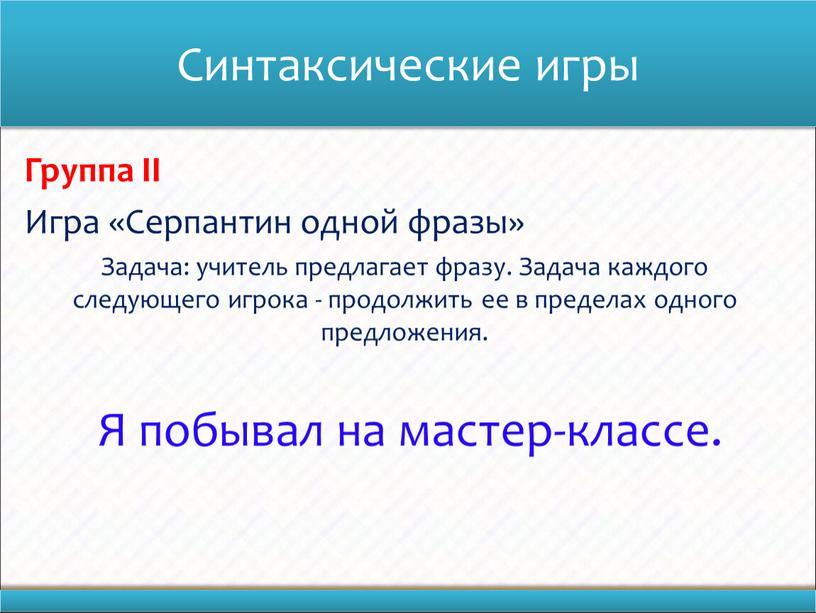 Синтаксические игры Группа II Игра «Серпантин одной фразы»