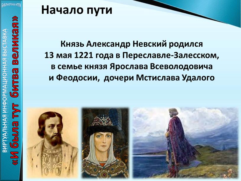 Князь Александр Невский родился 13 мая 1221 года в