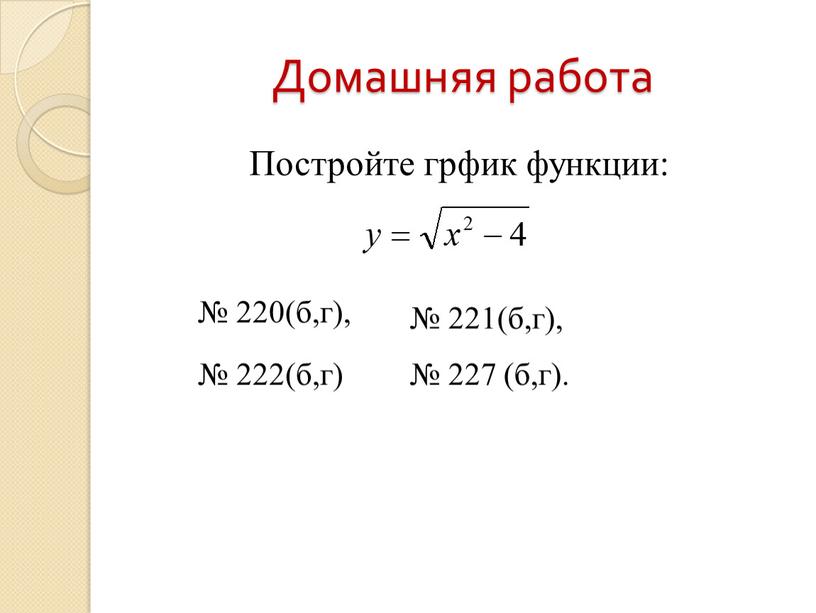 Домашняя работа Постройте грфик функции: № 221(б,г), № 222(б,г) № 220(б,г), № 227 (б,г)