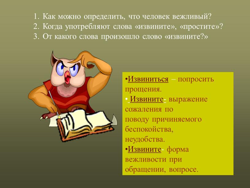 Как можно определить, что человек вежливый?