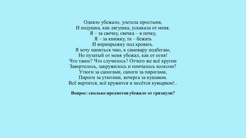 Одеяло убежало, улетела простыня,