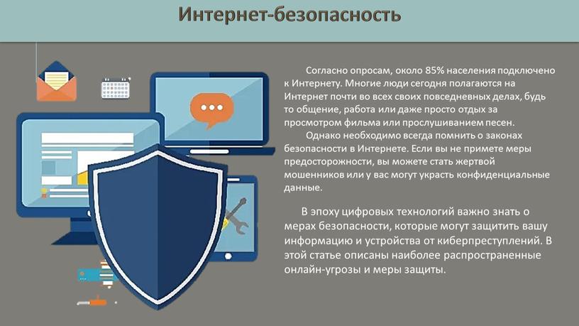 Интернет-безопасность В эпоху цифровых технологий важно знать о мерах безопасности, которые могут защитить вашу информацию и устройства от киберпреступлений