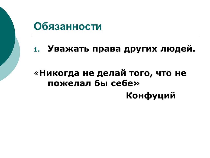 Обязанности Уважать права других людей