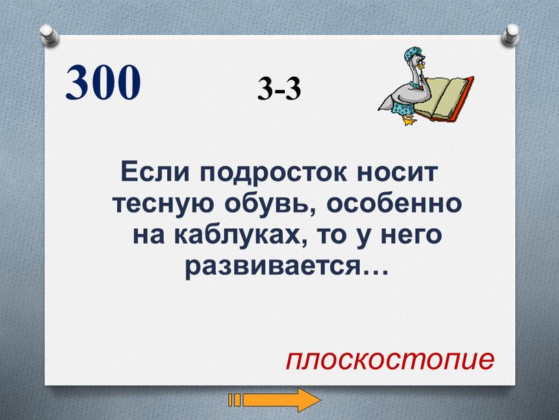 Если подросток носит тесную обувь, особенно на каблуках, то у него развивается… 300 плоскостопие