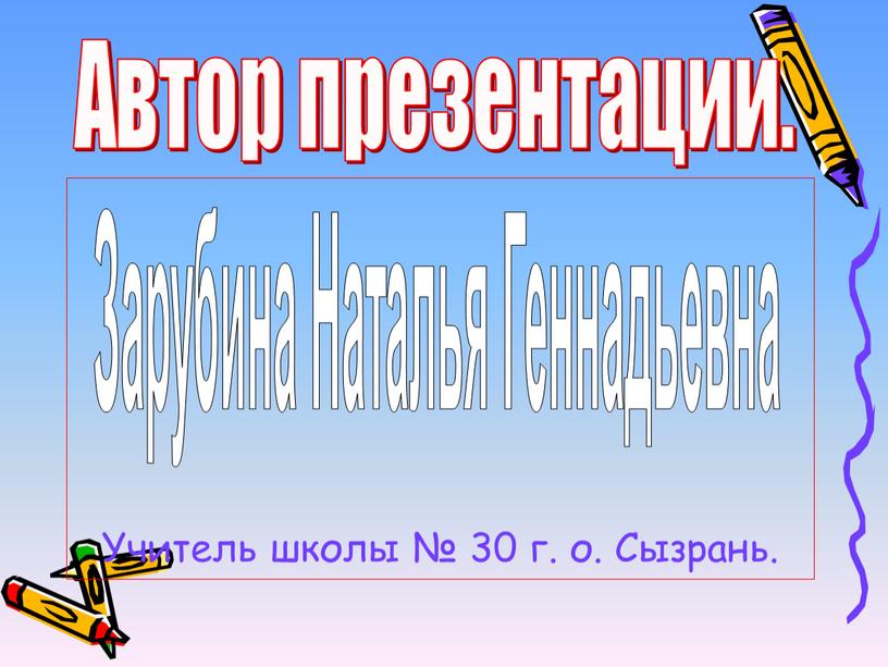 Учитель школы № 30 г. о. Сызрань