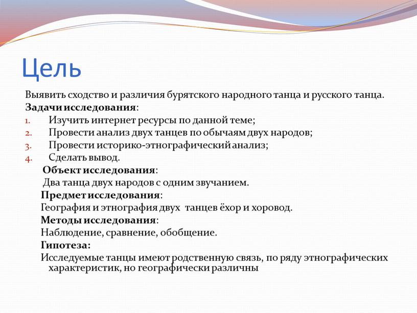 Цель Выявить сходство и различия бурятского народного танца и русского танца