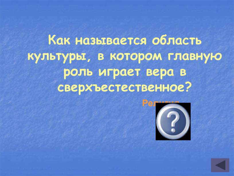 Как называется область культуры, в котором главную роль играет вера в сверхъестественное?