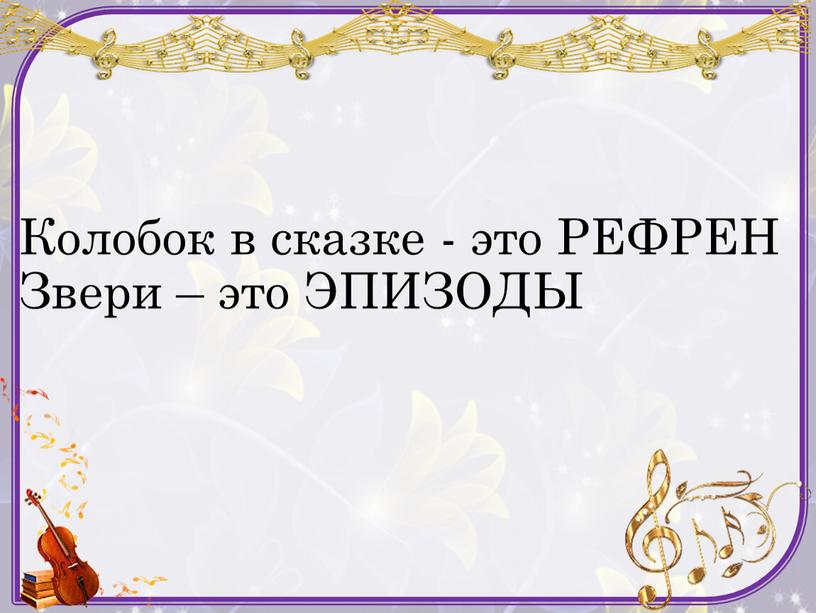 Колобок в сказке - это РЕФРЕН Звери – это