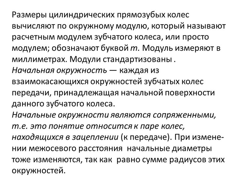 Размеры цилиндрических прямозубых колес вычисляют по окружному модулю, который называют расчетным модулем зубчатого колеса, или просто модулем; обозначают буквой т