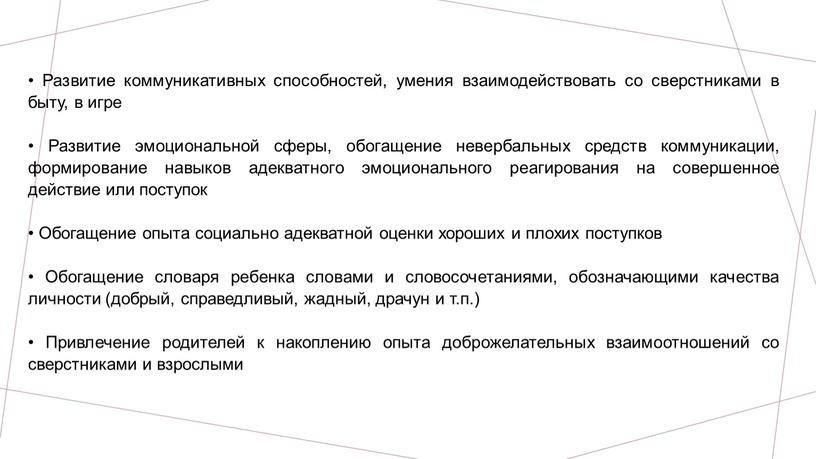 Развитие коммуникативных способностей, умения взаимодействовать со сверстниками в быту, в игре •