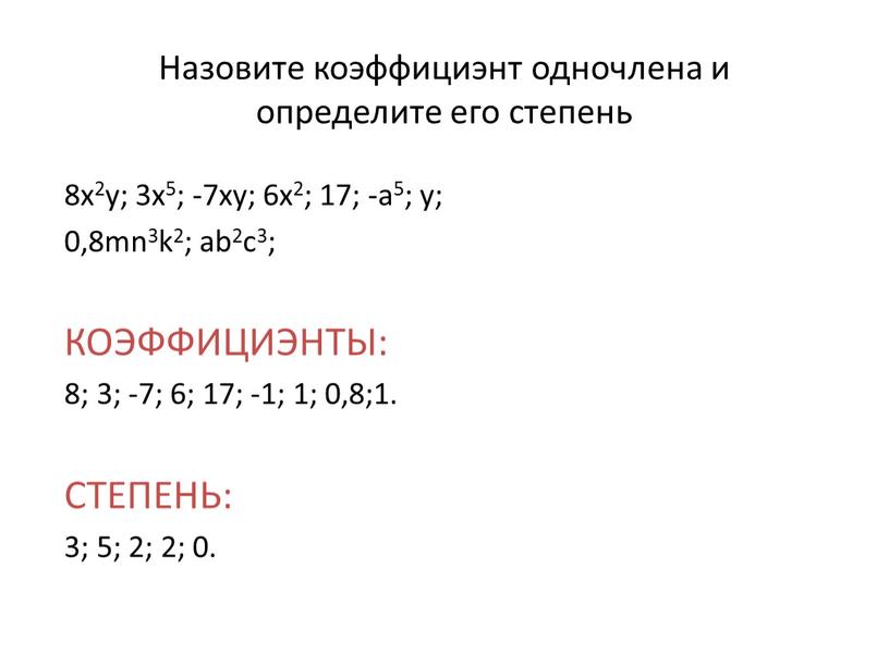 Назовите коэффициэнт одночлена и определите его степень 8x2y; 3x5; -7xy; 6x2; 17; -a5; y; 0,8mn3k2; ab2c3;