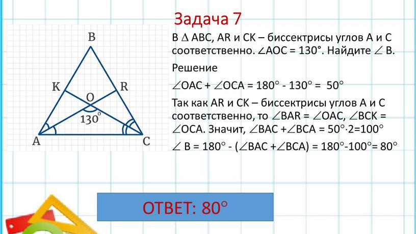 Задача 7 В  АВС, AR и СK – биссектрисы углов