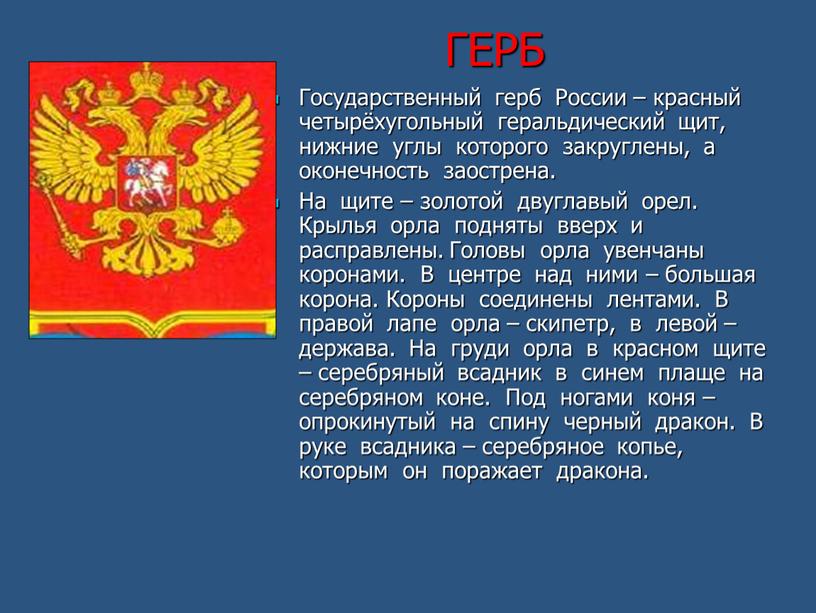 ГЕРБ Государственный герб России – красный четырёхугольный геральдический щит, нижние углы которого закруглены, а оконечность заострена