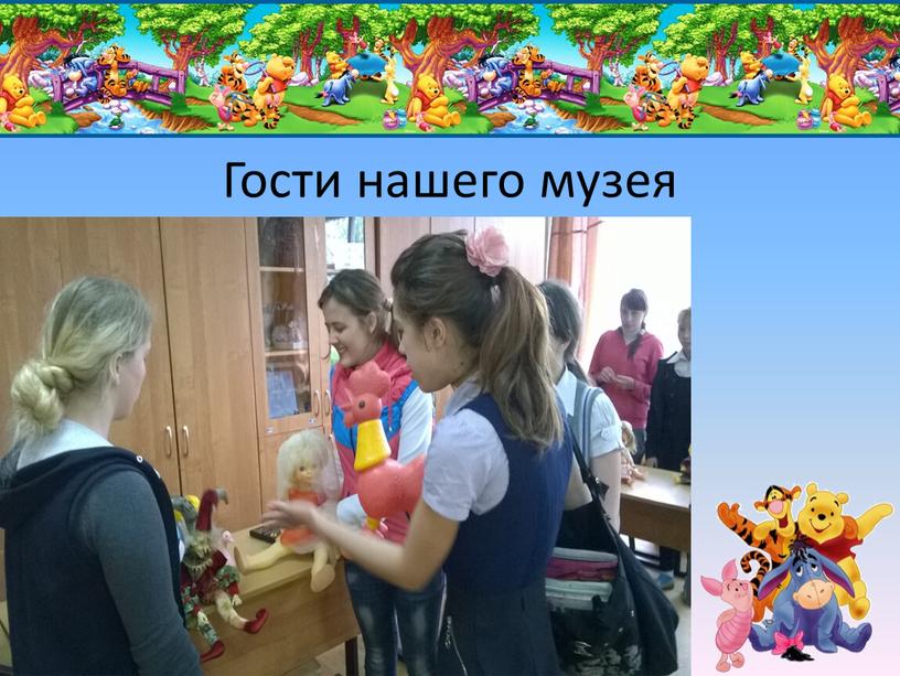 Гости нашего музея