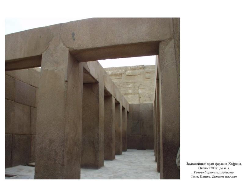 Заупокойный храм фараона Хефрена