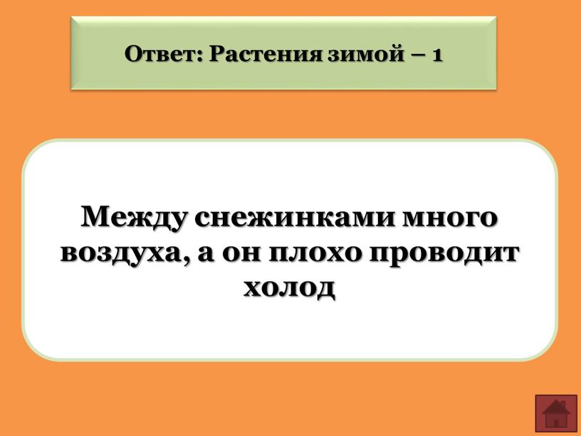 Ответ: Растения зимой – 1 Между снежинками много воздуха, а он плохо проводит холод