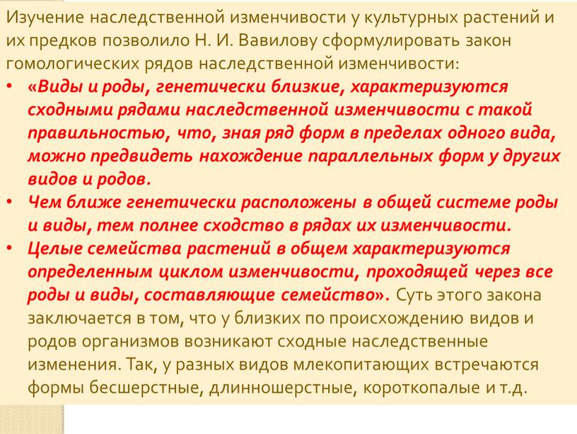 Изучение наследственной изменчивости у культурных растений и их предков позволило