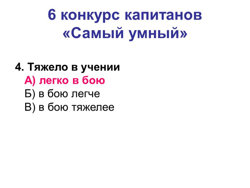 Самый умный» 4. Тяжело в учении