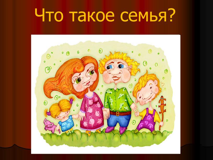 Что такое семья?