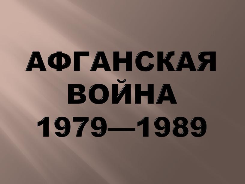 Афганская война 1979—1989