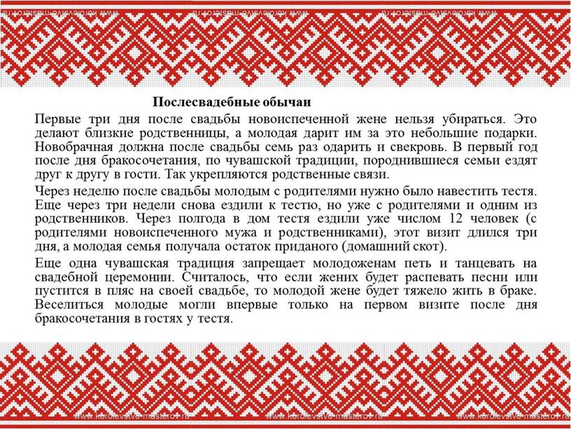 Послесвадебные обычаи Первые три дня после свадьбы новоиспеченной жене нельзя убираться