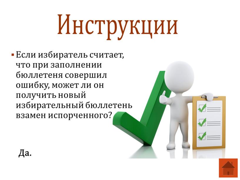 Если избиратель считает, что при заполнении бюллетеня совершил ошибку, может ли он получить новый избирательный бюллетень взамен испорченного?