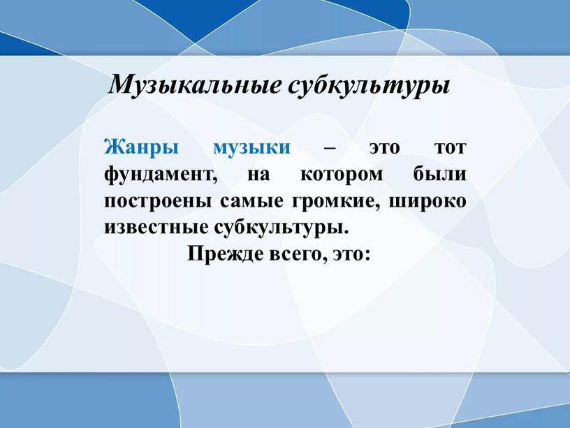 Музыкальные субкультуры Жанры музыки – это тот фундамент, на котором были построены самые громкие, широко известные субкультуры