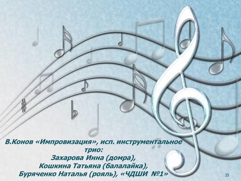 В.Конов «Импровизация», исп. инструментальное трио: