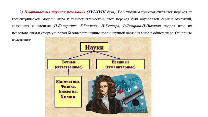 Ньютоновская научная революция (XVI-XVIII века)