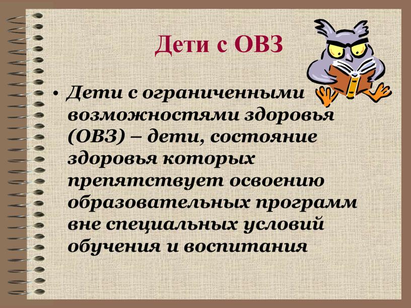 Дети с ОВЗ Дети с ограниченными возможностями здоровья (ОВЗ) – дети, состояние здоровья которых препятствует освоению образовательных программ вне специальных условий обучения и воспитания