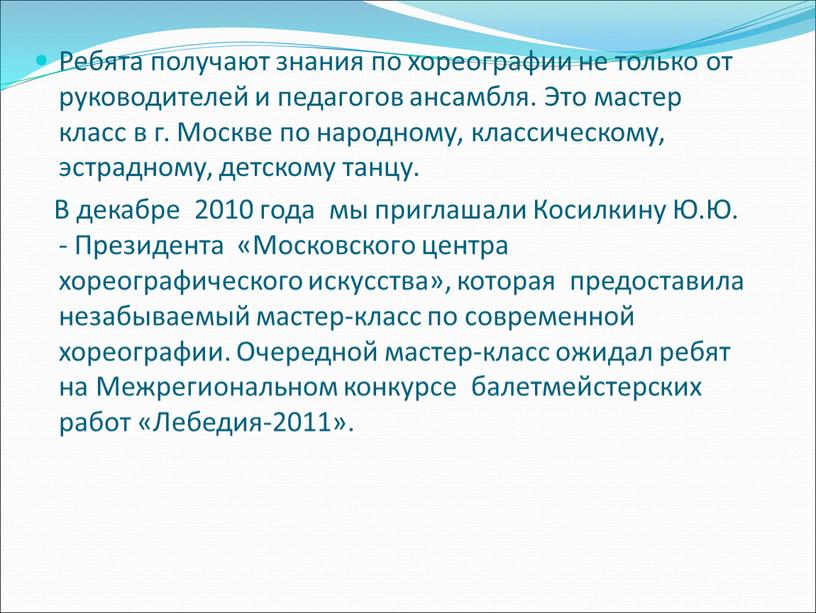 Ребята получают знания по хореографии не только от руководителей и педагогов ансамбля