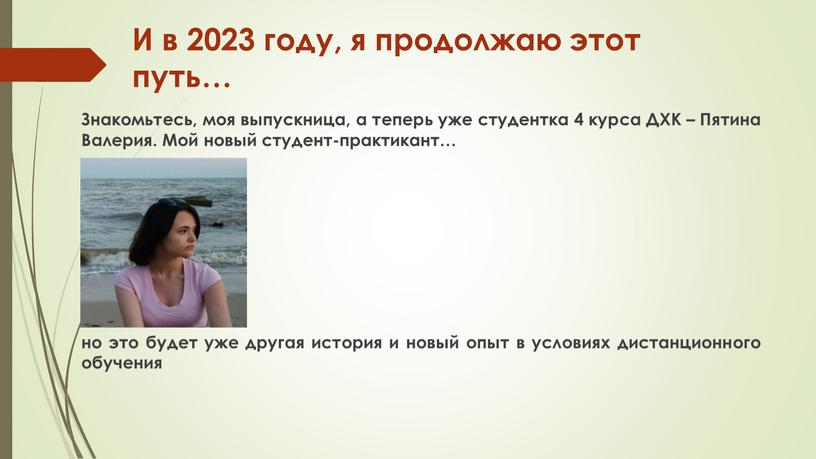 И в 2023 году, я продолжаю этот путь…