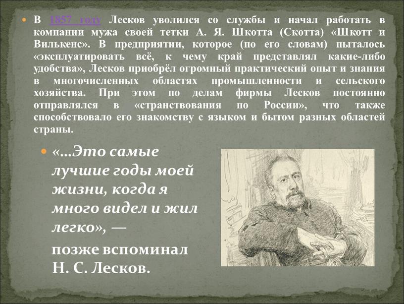 В 1857 году Лесков уволился со службы и начал работать в компании мужа своей тетки