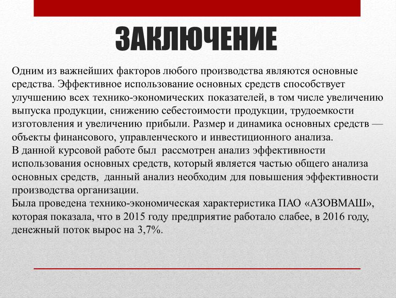 ЗАКЛЮЧЕНИЕ Одним из важнейших факторов любого производства являются основные средства