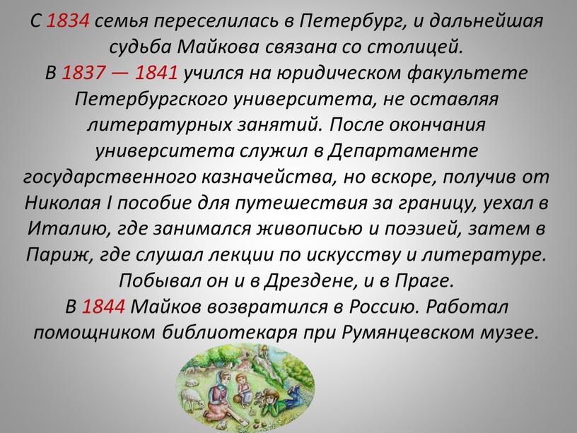 С 1834 семья переселилась в Петербург, и дальнейшая судьба