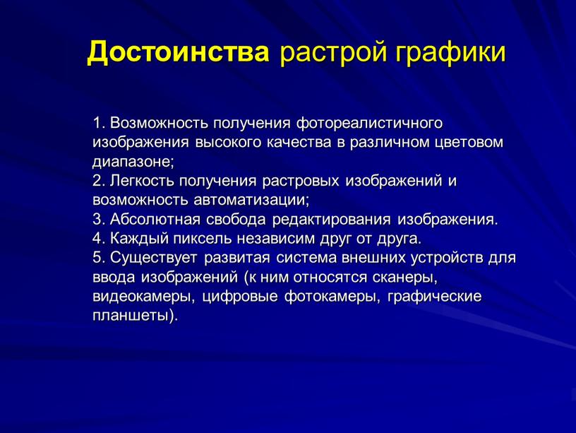 Возможность получения фотореалистичного изображения высокого качества в различном цветовом диапазоне; 2